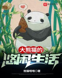 大熊猫的悠闲生活熊猫嗒嗒封面