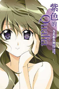 紫色的Qualia小说封面